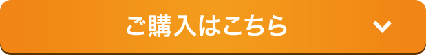 対象商品のご購入はこちら