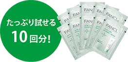 たっぷり試せる10回分!