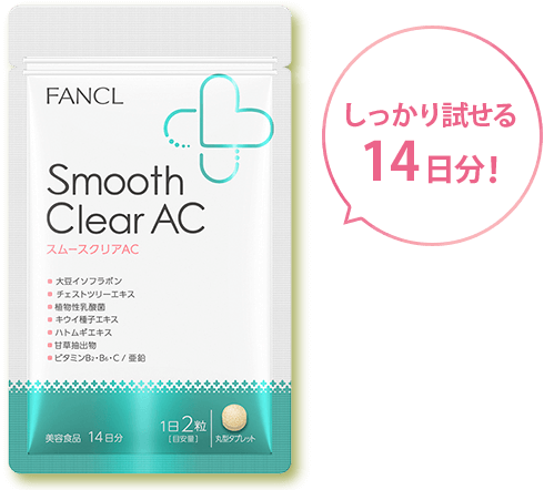 しっかり試せる14日分!