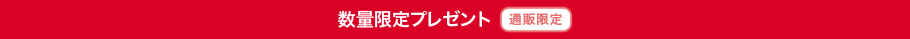 数量限定プレゼント 通販限定