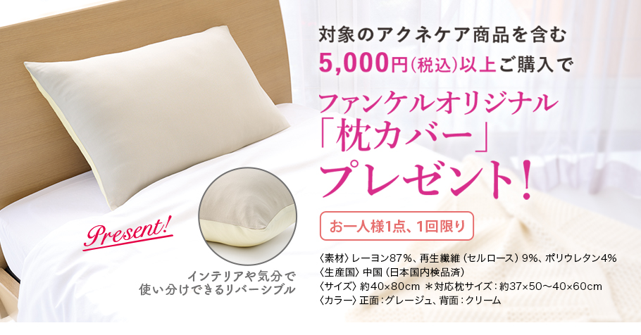 対象のアクネケア商品を含む5,000円(税込)以上ご購入でファンケルオリジナル「枕カバー」プレゼント!