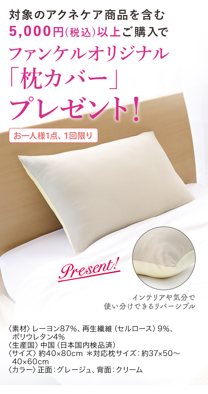 対象のアクネケア商品を含む5,000円(税込)以上ご購入でファンケルオリジナル「枕カバー」プレゼント!