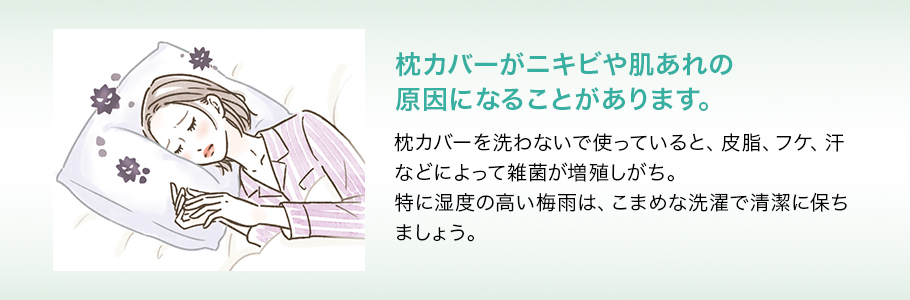 枕カバーがニキビや肌あれの原因になることがあります。