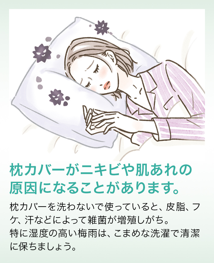 枕カバーがニキビや肌あれの原因になることがあります。