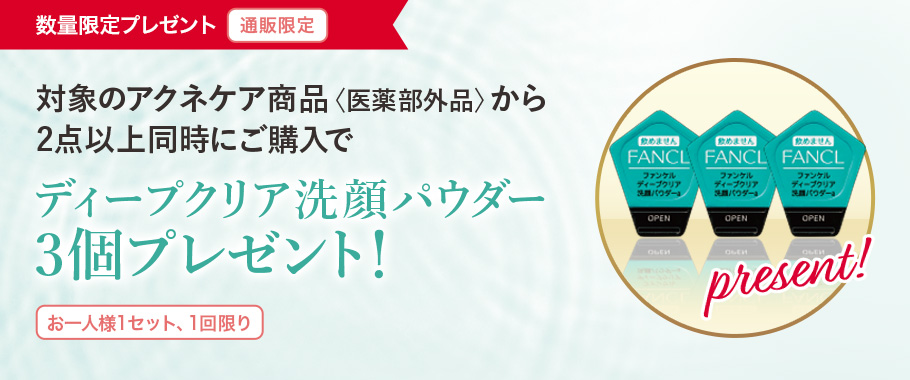 アクネケア2点以上ご購入で酵素洗顔3個プレゼント