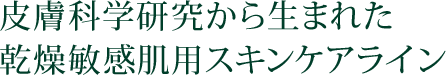 皮膚科学研究から生まれた乾燥敏感肌用スキンケアライン