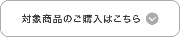 対象商品のご購入はこちら