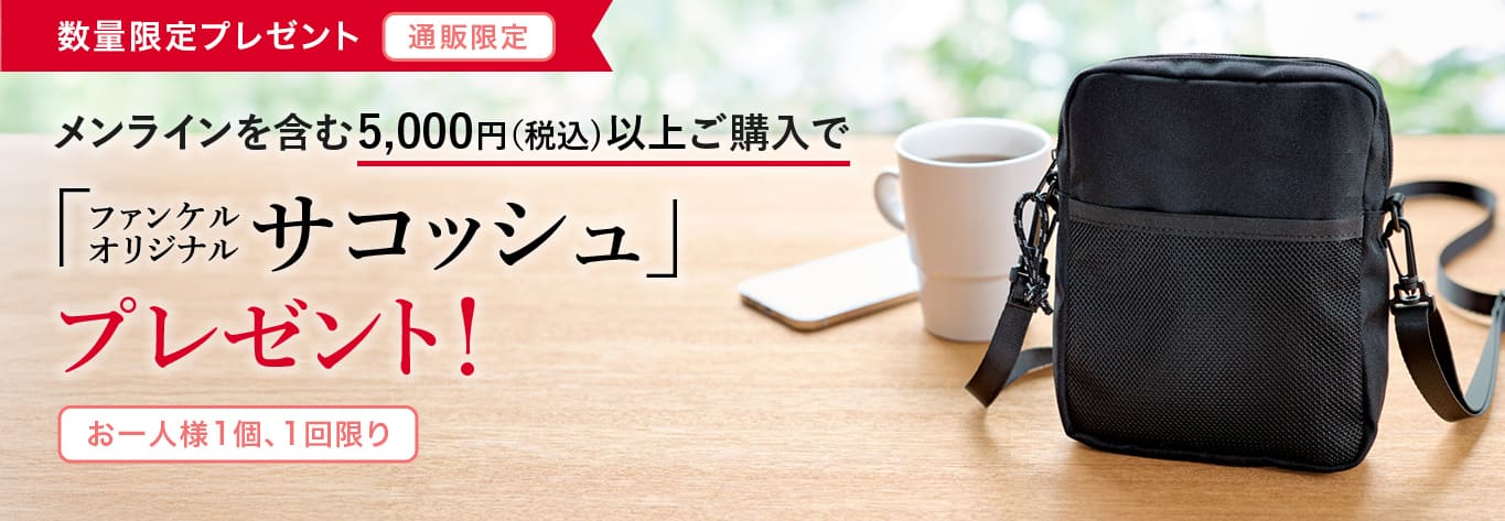 メンラインを含む5,000円以上ご購入で「ファンケルオリジナルサコッシュ」プレゼント！