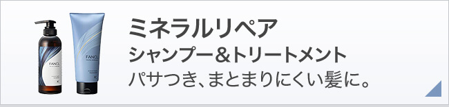 ミネラルリペア シャンプー＆トリートメント パサつき、まとまりにくい髪に。