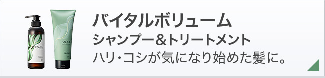 バイタルボリューム シャンプー＆トリートメント ハリ・コシが気になり始めた髪に。