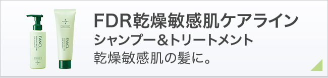 FDR乾燥敏感肌ケアライン シャンプー＆トリートメント 乾燥敏感肌の髪に。