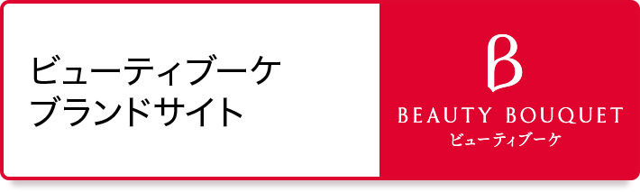 ビューティブーケ ブランドサイト