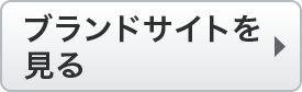 ブランドサイトを見る。