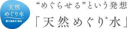 天然めぐり水”めぐらせる”という発想「天然めぐり水」