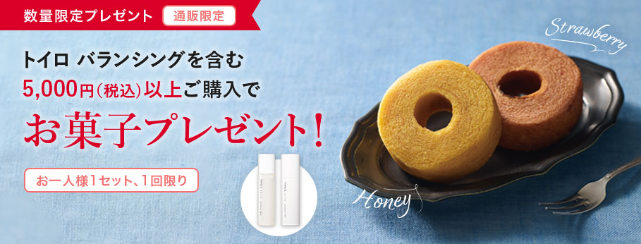 数量限定プレゼント 通販限定 トイロ バランシングを含む5,000円(税込)以上ご購入でお菓子プレゼント! お一人様1点、1回限り
