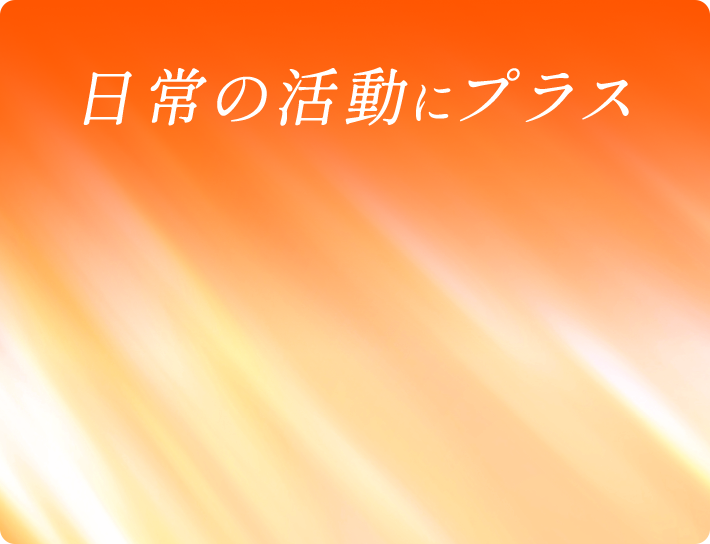 日常の活動にプラス