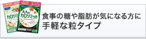 食事の糖や脂肪が気になる方に 手軽な粒タイプ
