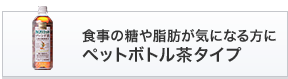 食事の糖や脂肪が気になる方に ペットボトル茶タイプ