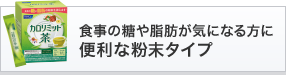 シーンに合わせて 手軽に摂れる