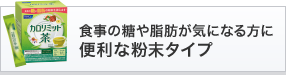 食事の糖や脂肪が気になる方に 便利な粉末タイプ