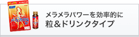 メラメラパワーを効率的に 粒＆ドリンクタイプ