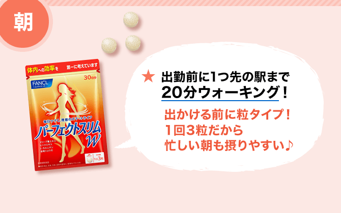 朝 ★ 出勤前に1つ先の駅まで20分ウォーキング！/出かける前に粒タイプ！1回3粒だから忙しい朝も摂りやすい♪