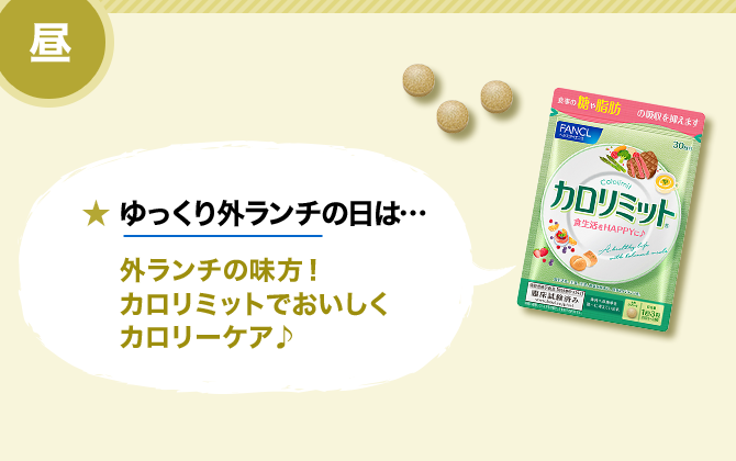 昼 ★ ゆっくり外ランチの日は…/がっつり外ランチの味方！カロリミットを3粒。 ★ 忙しいデスクごはんの日は…/食事と一緒にペットボトルタイプ。すっきりした後味で食事にあう♪