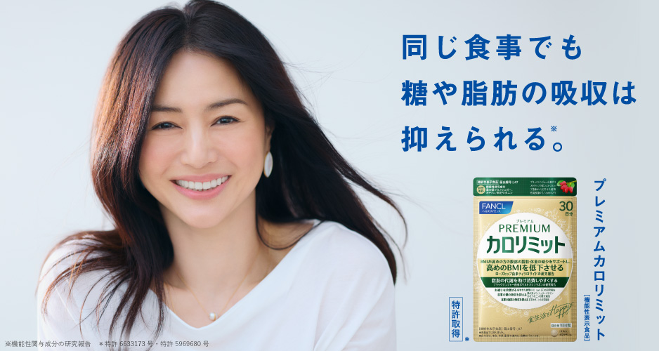 カロリミット×井川遥さん