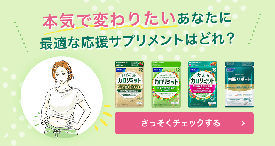 本気で変わりたいあなたに最適な応援サプリメントはどれ？  さっそくチェックする