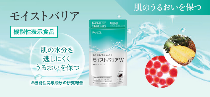 モイストバリア 機能性表示食品 肌のうるおいを保つ 肌の水分を逃がしにくくうるおいを保つ ※機能性関与成分の研究報告