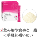 飲み物や食事と一緒に手軽に補いたい