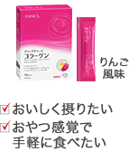 おいしく摂りたい おやつ感覚で手軽に食べたい