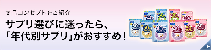 サプリ選びにに迷ったら、「年代別サプリがおすすめ！」