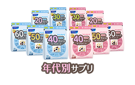 年代別サプリ