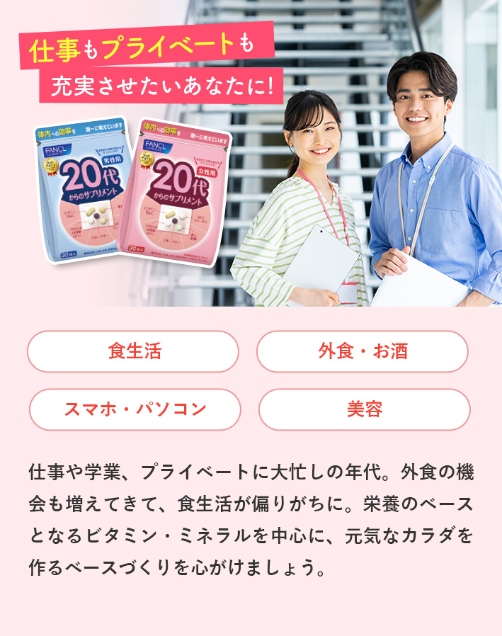 20代からのサプリメント|年代別サプリメント（ワンパック）│無添加