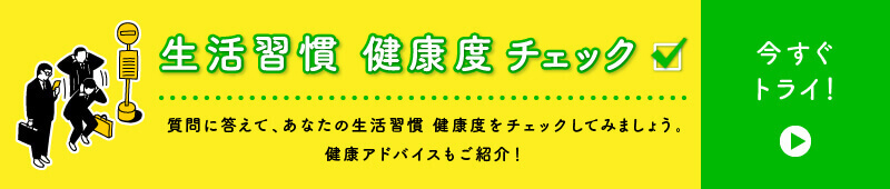 健康習慣 健康度 チェック 簡単な質問に答えて、あなたの生活習慣 健康度をチェックしてみましょう。健康アドバイスもご紹介！