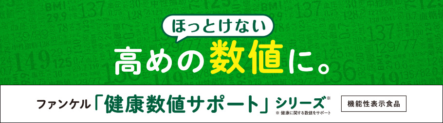 ほっとけない 高めの数値に。ファンケル「健康サポート」シリーズ 機能性表示食品