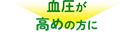 血圧サポート