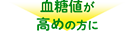 血糖サポート