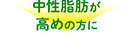 中性脂肪サポート