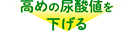 尿酸サポート