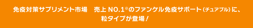 免疫対策サプリメント市場売上No1※のファンケル免疫サポート（チュアブル）に、粒タイプが新登場！