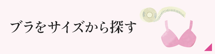 ブラをサイズから探す