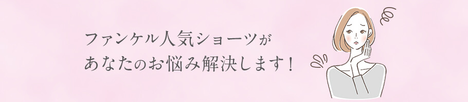 ファンケル人気ショーツがあなたのお悩み解決します！