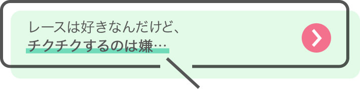 レースは好きなんだけど、チクチクするのは嫌…