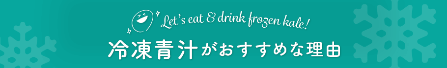 冷凍青汁がおすすめな理由