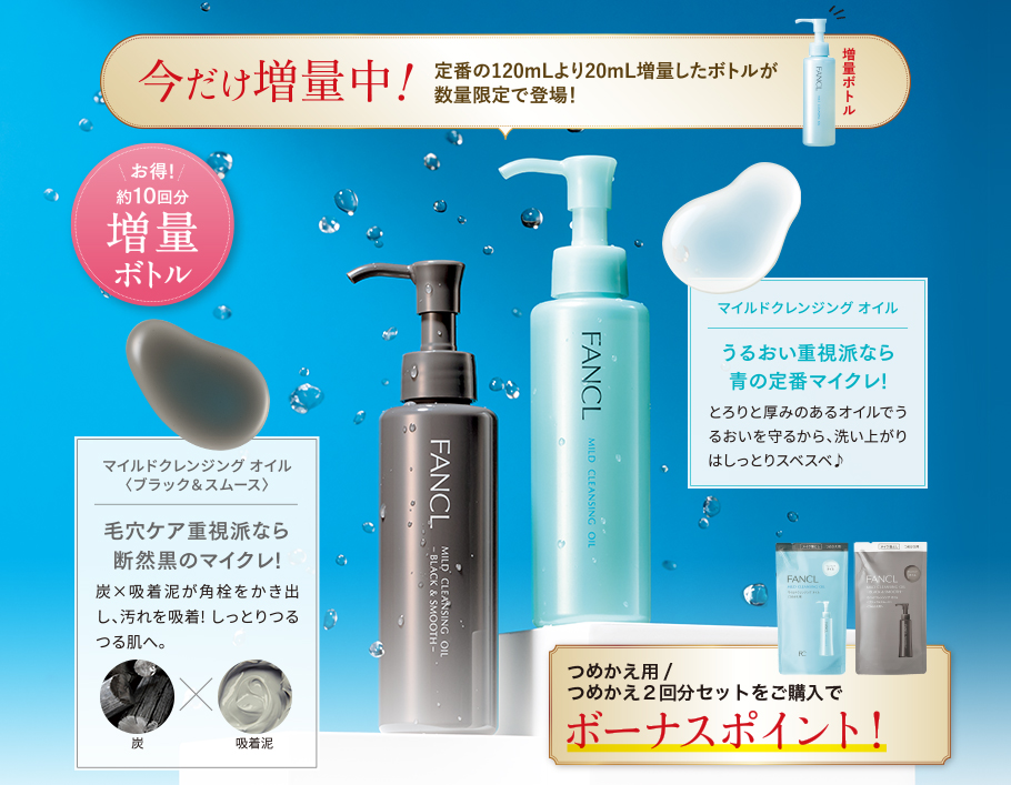 今だけ増量中!定番の120mLより20mL増量したボトルが数量限定で登場!