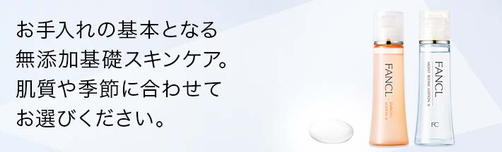 化粧品 化粧水 無添加化粧品 健康食品 サプリメント通販のファンケルオンライン