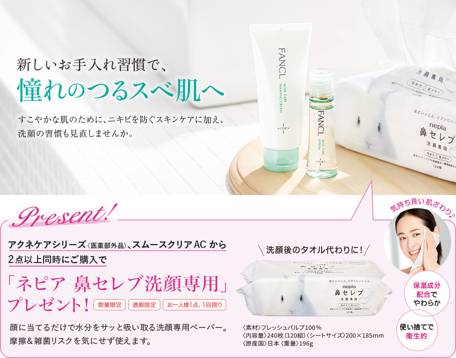 アクネケアシリーズ〈医薬部外品〉、スムースクリアACから2点以上同時にご購入で「ネピア 鼻セレブ洗顔専用」プレゼント!