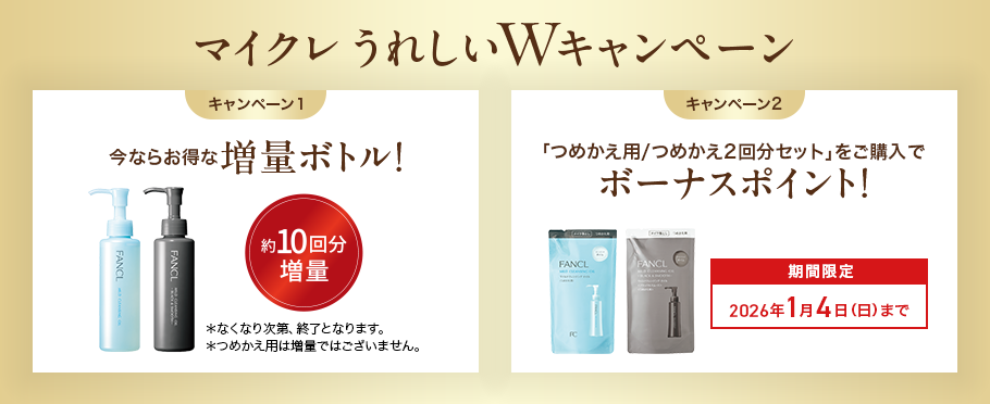 マイクレ うれしいWキャンペーン キャンペーン①今ならお得な増量ボトル！／キャンペーン②「つめかえ用/つめかえ2回分セット」をご購入でボーナスポイント！